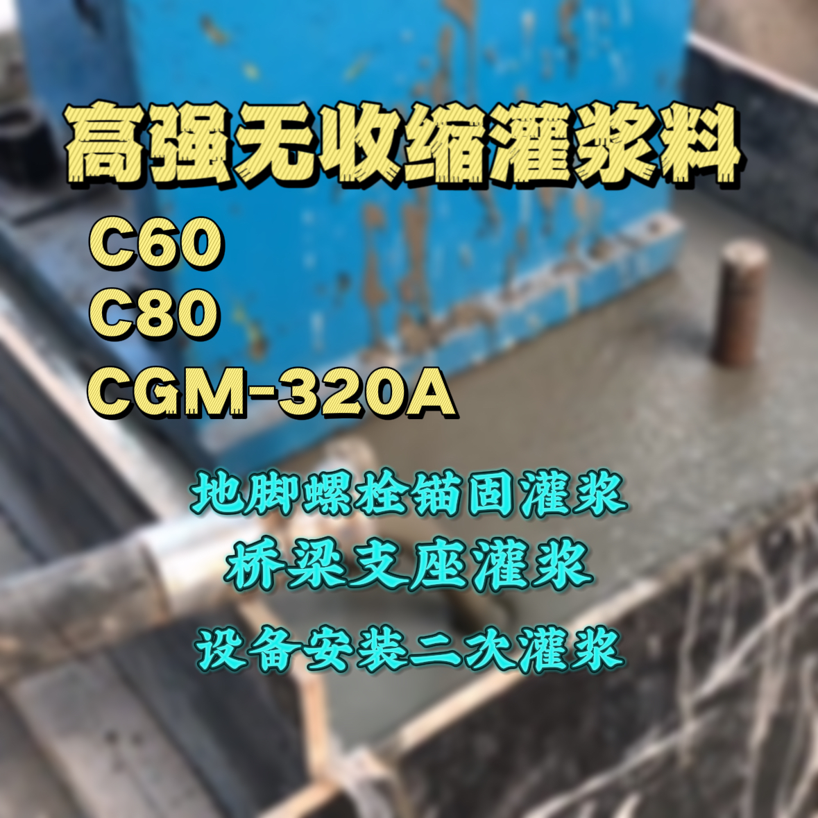 武陟灌浆料加水多了、稀了会有什么影响？